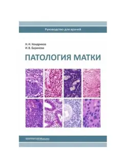 Патология матки. Руководство для врачей