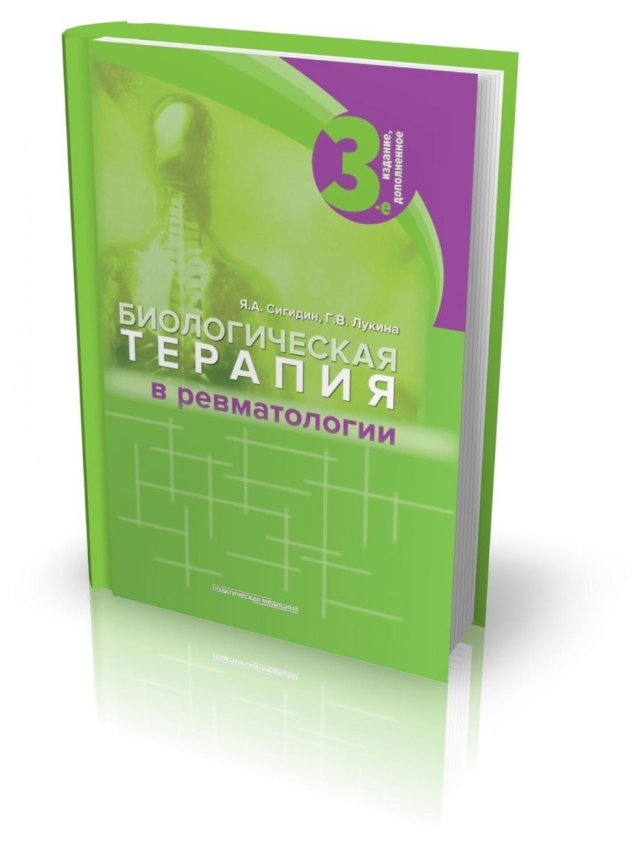 Практическая медицина. Сигидин биологическая терапия в ревматологии. Эмбрезия биологическая терапия в ревматологии. Новейшие книги по лечению в терапии. Детская ревматология. Атлас. 2-Е издание.