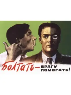 Болтать - врагу помогать