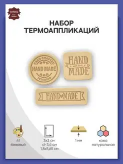 Термоаппликация на одежду Hand Made 3 шт