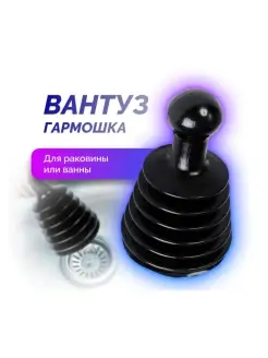 Вантуз "Гармошка" для раковины и ванны