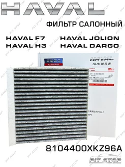 Фильтр салонный F7 Jolion DARGO H3 8104400XKZ96A