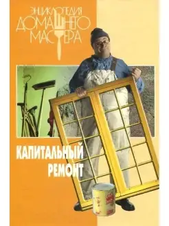 Капитальный ремонт