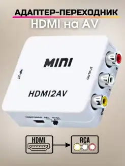 Конвертер HDMI в AV (HDMI2AV) Переходник HDMI на AV Hdmi