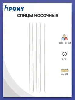 Спицы для вязания носочные алюминий 3,0ммx30см 40216