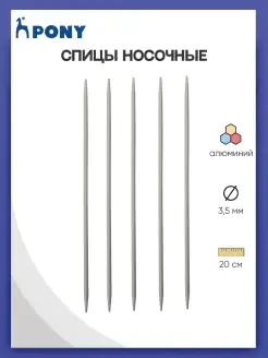 Спицы чулочные для вязания 3,50 ммх20см 5шт