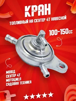 Топливный кран на скутер 4Т вакуумный 100 - 150 сс