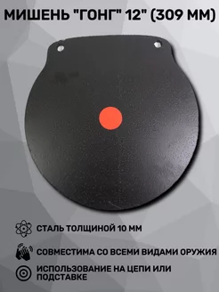 Мишень «ГОНГ» 12” (309 мм) сталь 10 мм