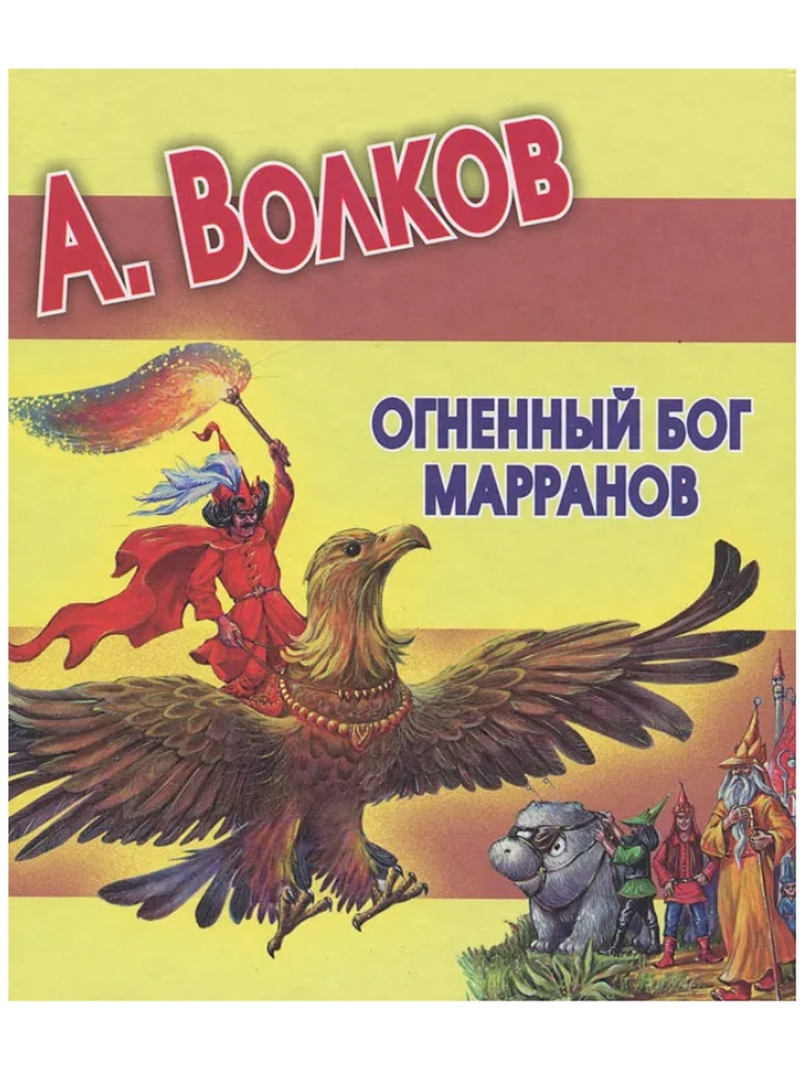 Огненный бог марранов. Огненный Бог Марранов Александр Волков. Волков Огненный Бог Марранов 1984. Волков, Александр Мелентьевич 