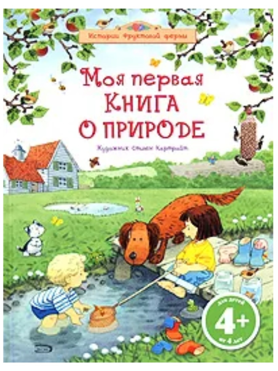 Книги 1 5 года. Моя первая книга о природе. Истории фруктовой фермы. Первая книга о природе истории фруктовой фермы. Моя первая книга о природе рыбы.