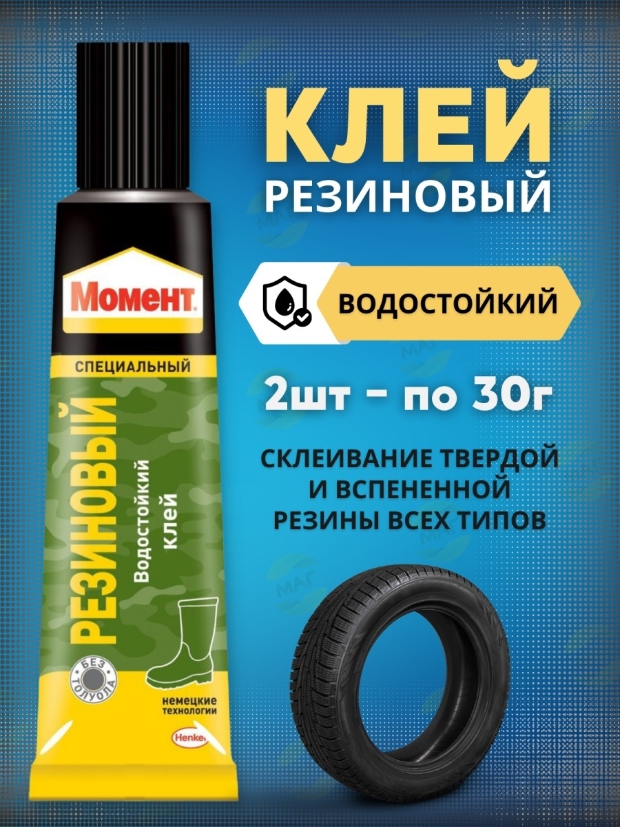 Водостойкий клей. Клей момент особопрочный водостойкий. Клей момент резиновый 30мл. Клей момент для резины. Супер клей для резины.