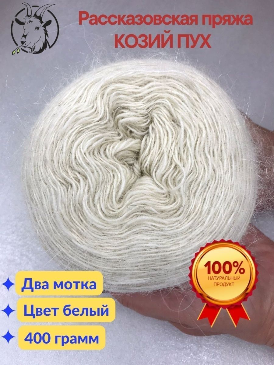 Пряжа пуховая для вязания