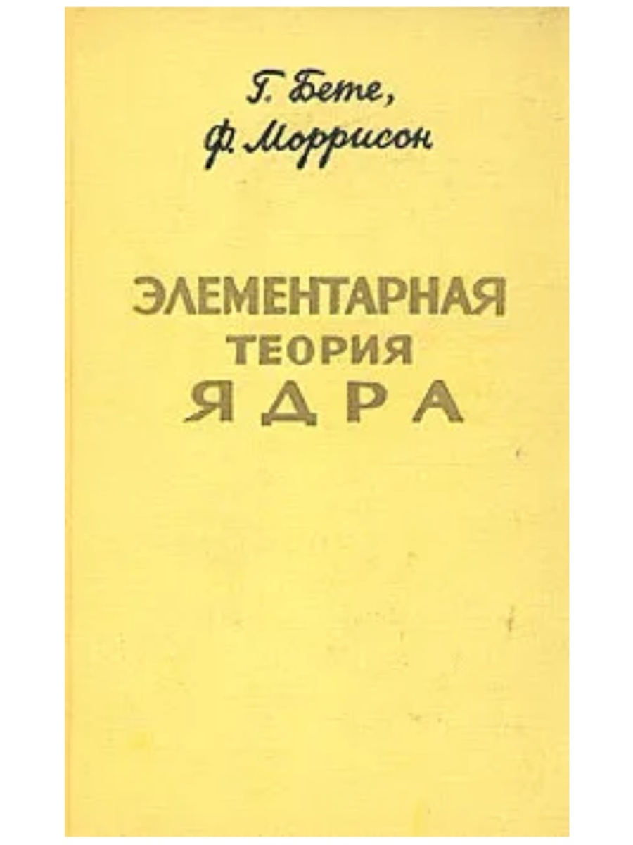 Элементарная теория. Бете г., Моррисон ф. элементарная теория ядра. М.