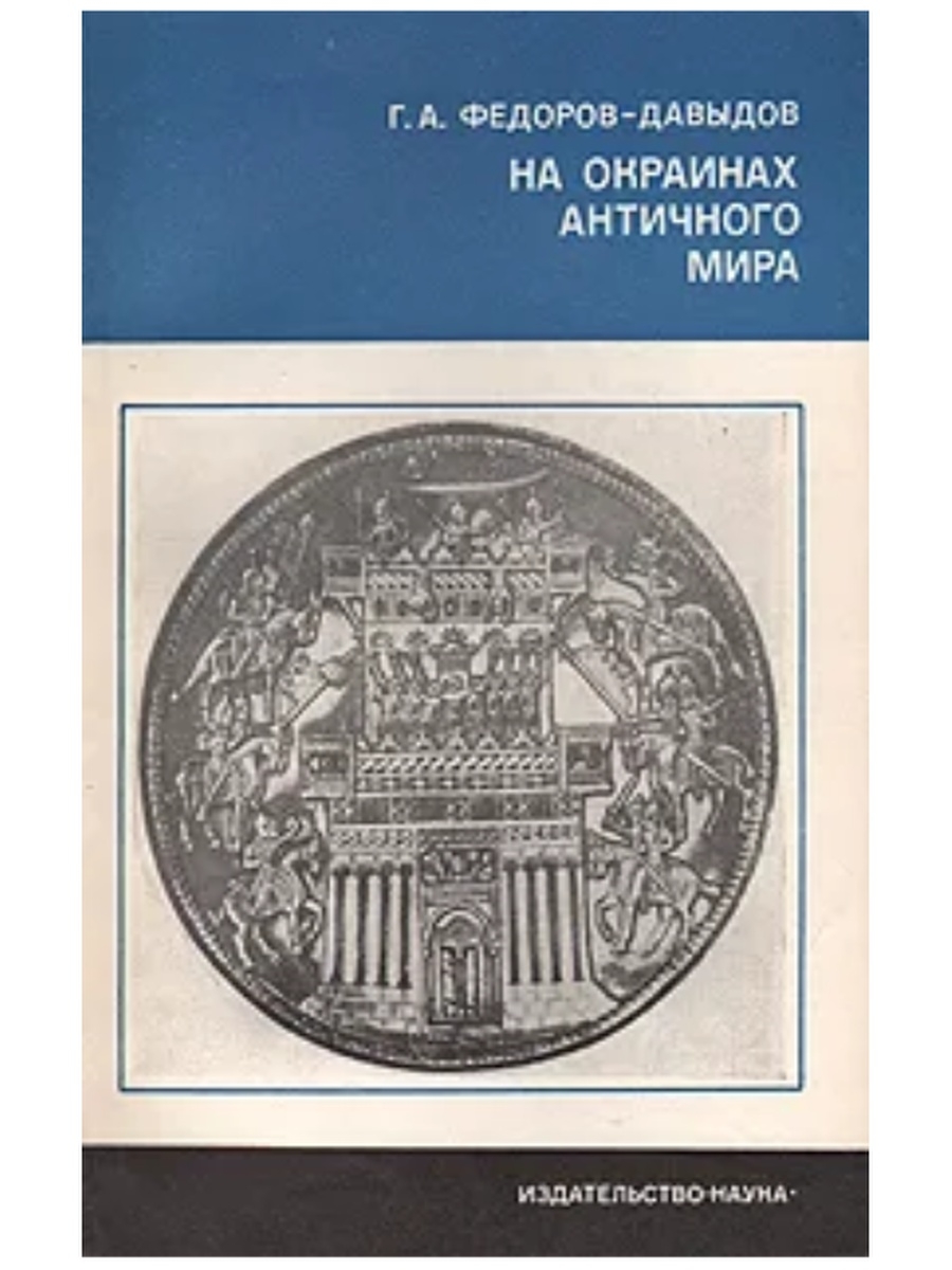 Книга древний мир. Г А Федоров-Давыдов. Окраины античного мира. На окраинах античного мира кратко. Герман Алексеевич Фёдоров-Давыдов.