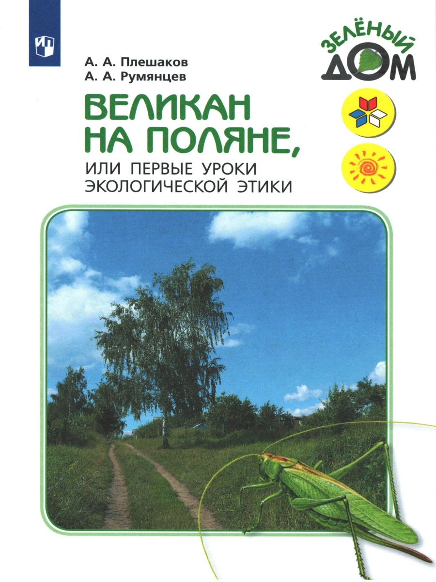 Великан на поляне рассказ лесные тропинки. Плешаков Румянцев великан на Поляне. А. А. Плешаков а.а. Румянцев. Великан на Поляне будь природе другом. Книга великан на Поляне 2 класс окружающий мир.