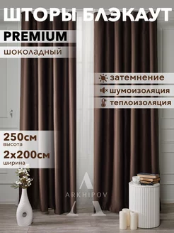 Шторы портьеры блэкаут комплект 250x200 см (2 шт)