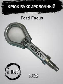 Буксировочный крюк Ford Focus