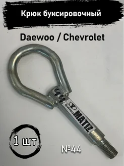 Крюк буксировочный Daewoo Chevrolet