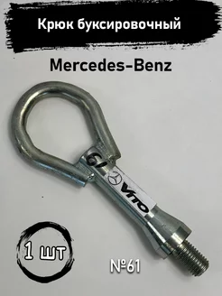 Крюк буксировочный Mercedes-Benz