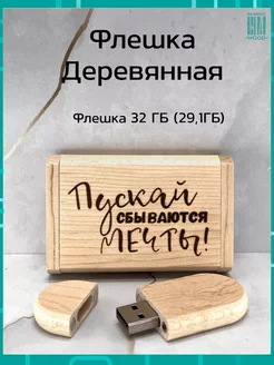 Подарочная флешка Клен 32GB 2.0 Пускай сбываются мечты