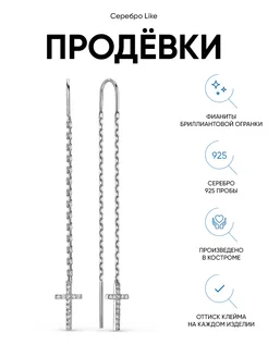 Серьги серебро 925 протяжки длинные цепочки