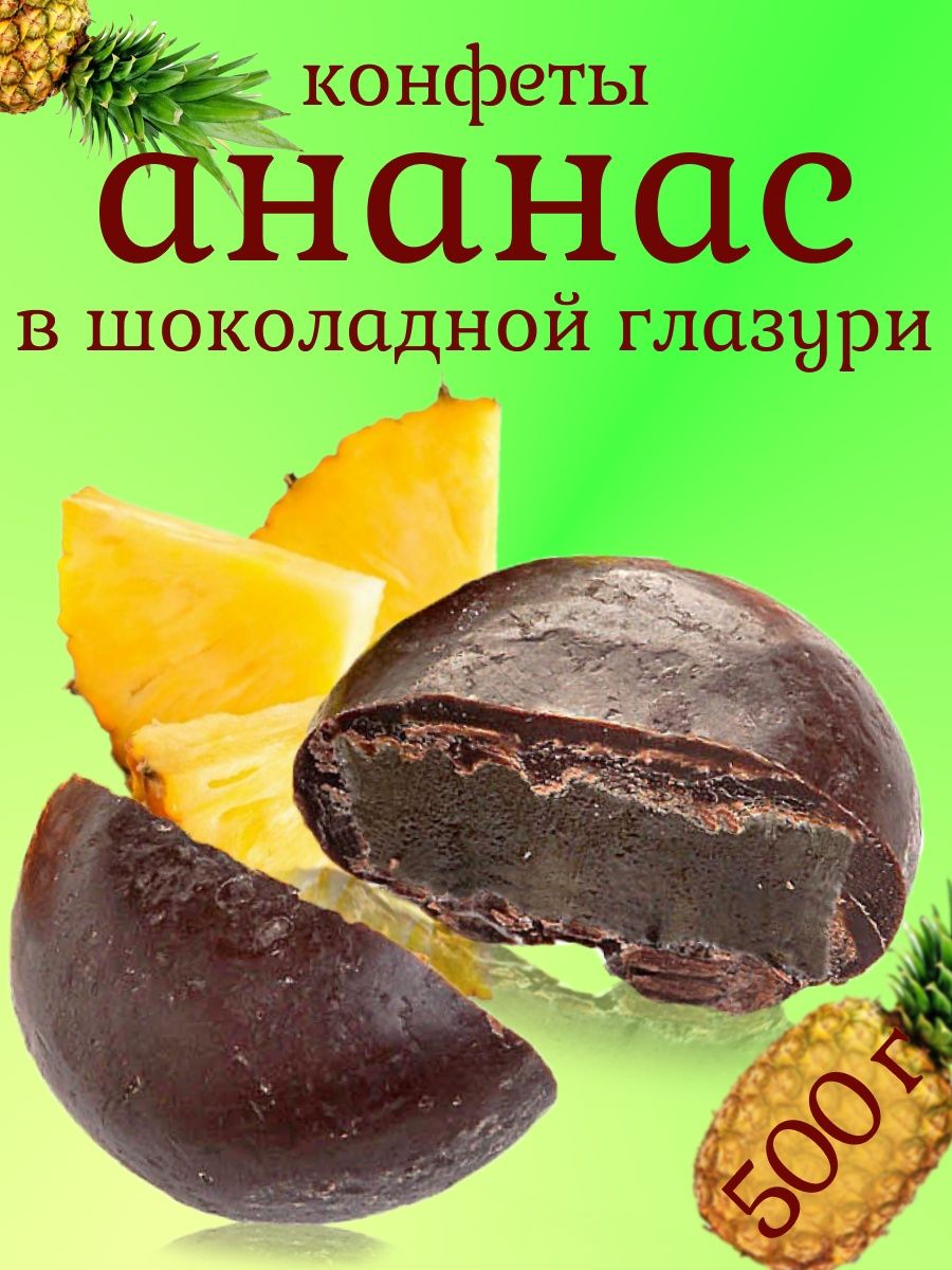 Конфеты Ананасная Долина