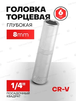 Головка торцевая глубокая 8 мм 6-гранная 1 4"