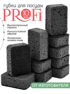 Износостойкие губки для посуды Profi 10 шт. черные