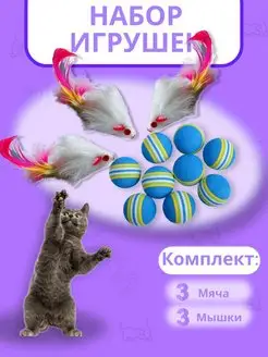 Игрушки для котов мышь и мяч