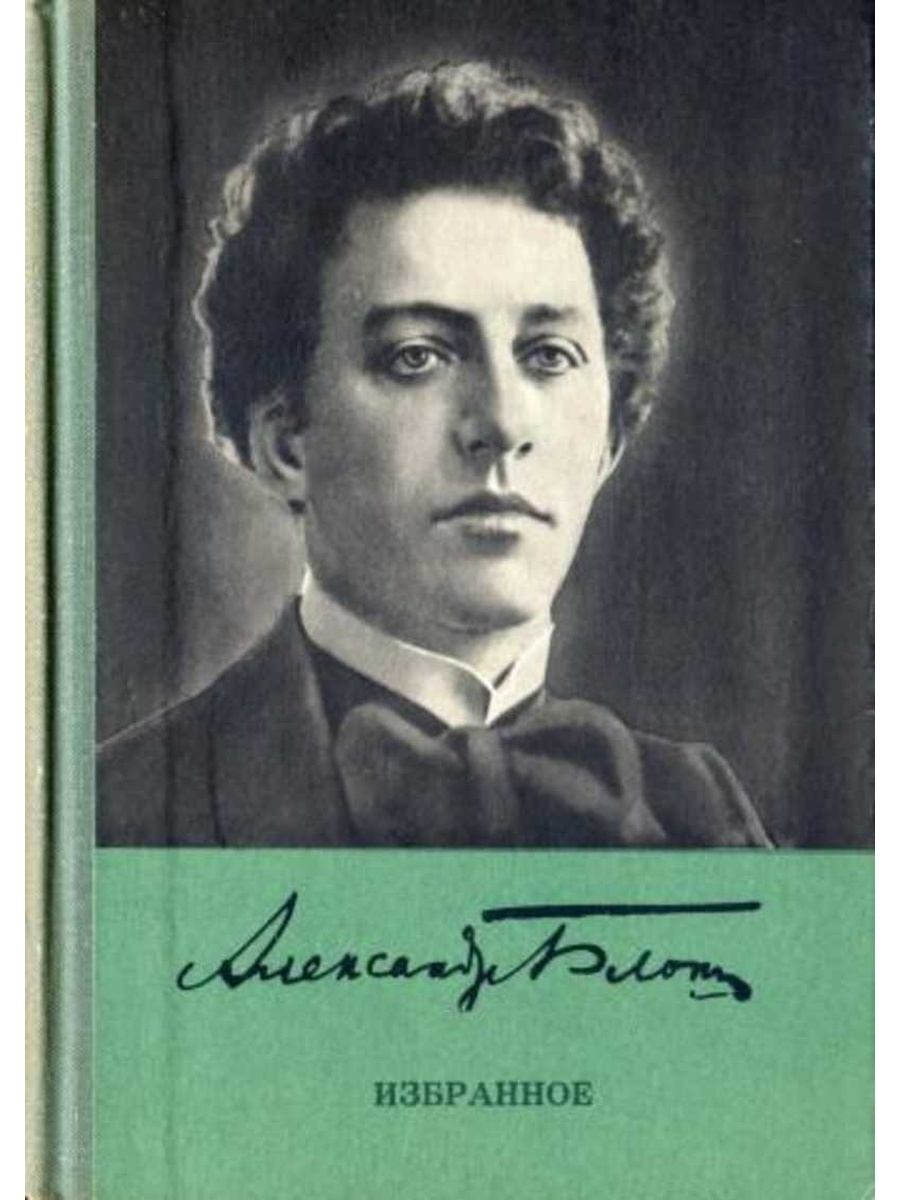 А блок. Александр блок. Поэт Александр Александрович блок. Блок портрет писателя. Александр блок 1912.