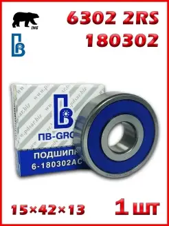 Подшипник 180302, 6302 2RS, 6302RS, генератора LADA ВАЗ