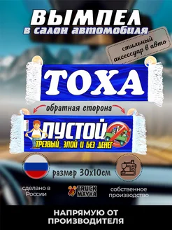 Вымпел с именем Тоха