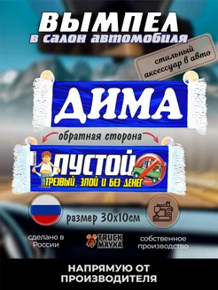 Вымпел с именем Дима