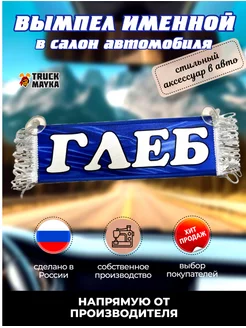 Вымпел с именем "ГЛЕБ"