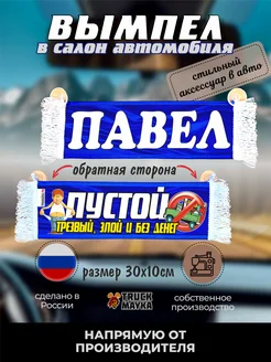 Вымпел с именем Павел