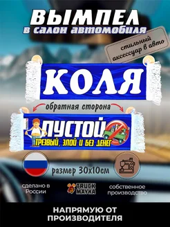 Вымпел с именем Коля