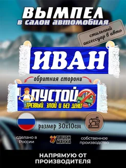 Вымпел с именем Иван