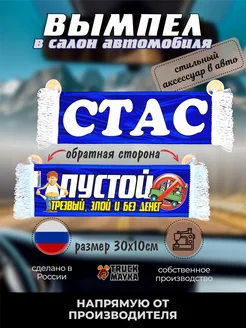 Вымпел с именем Стас