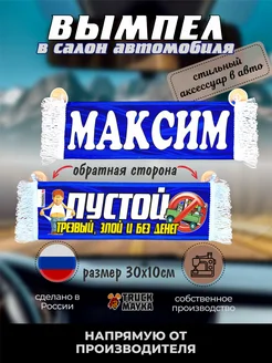 Вымпел Максим