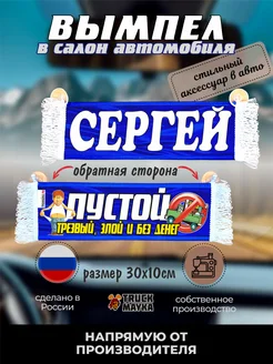 Вымпел с именем Сергей