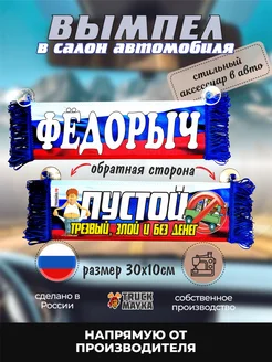 Вымпел с именем Фёдорыч