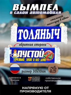 Вымпел с именем Толяныч