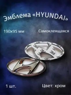 Эмблема значок на Hyundai 190х95 мм