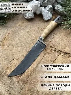 Нож Узбекский ПЧАК большой