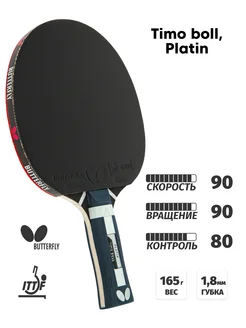 Ракетка для настольного тенниса Butterfly Timo Boll, platin