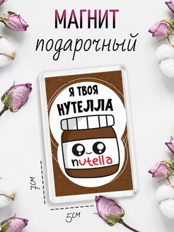 Магнит на холодильник Я твоя Nutella