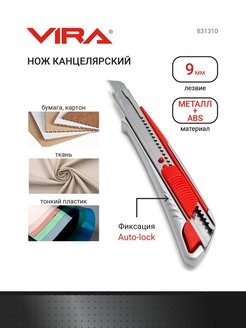 Нож канцелярский строительный для бумаги 9 мм автофиксатор VIRA 80982480 купить за 150 ₽ в интернет-магазине Wildberries