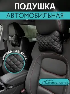 Автомобильная подушка, в автомобиль, подголовник авто