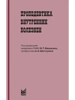 Пропедевтика внутренних болезней (стомат