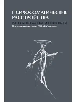 Психосоматические расстройства. Руководс